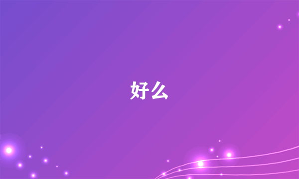 好么