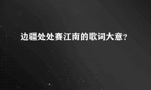 边疆处处赛江南的歌词大意？