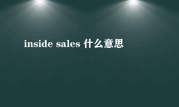 inside sales 什么意思