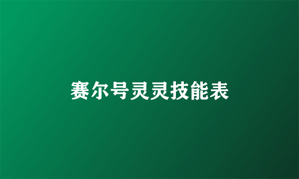 赛尔号灵灵技能表