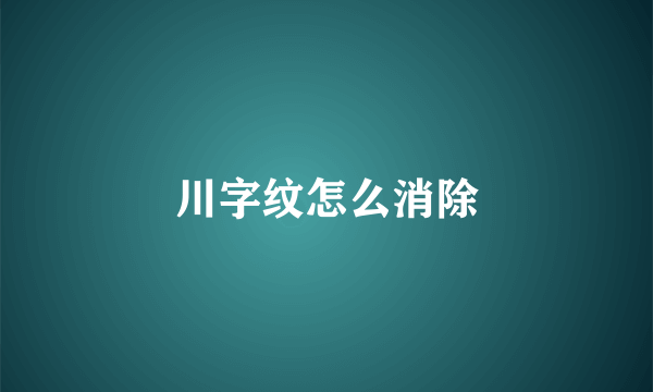 川字纹怎么消除