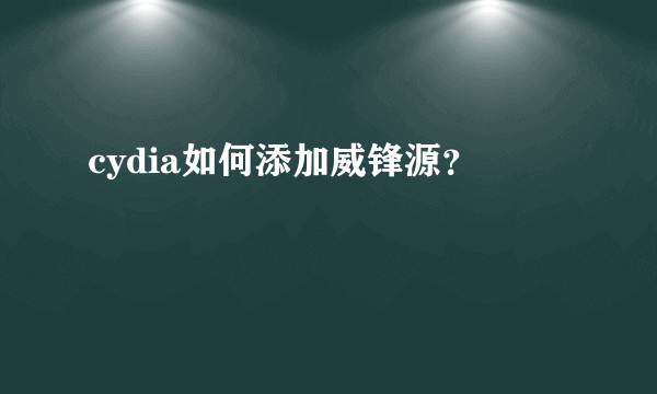 cydia如何添加威锋源？