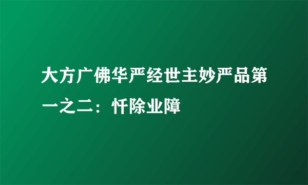 大方广佛华严经世主妙严品第一之二：忏除业障