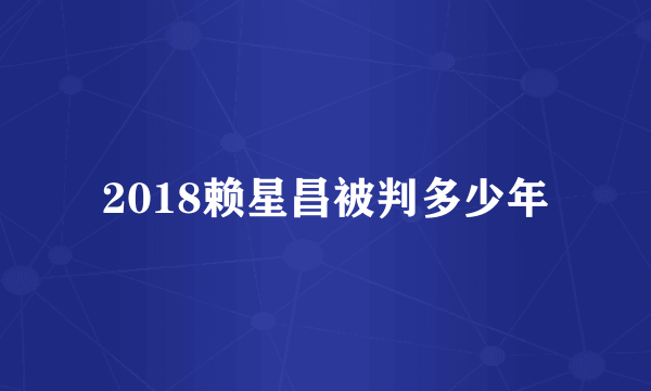 2018赖星昌被判多少年