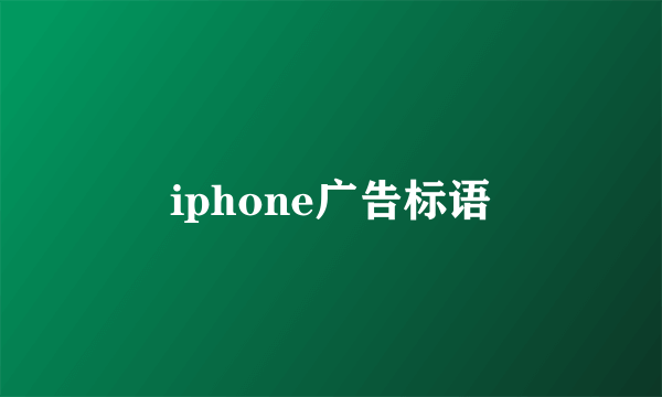 iphone广告标语