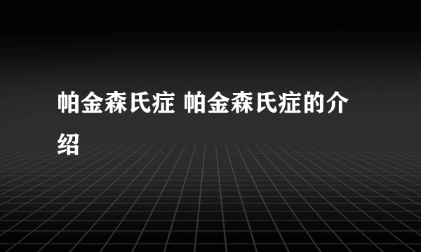 帕金森氏症 帕金森氏症的介绍