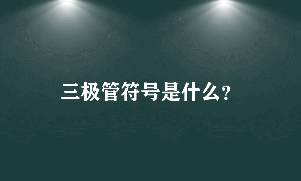 三极管符号是什么？