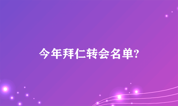 今年拜仁转会名单?