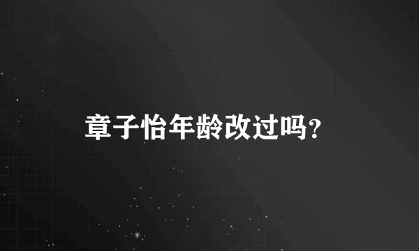 章子怡年龄改过吗？