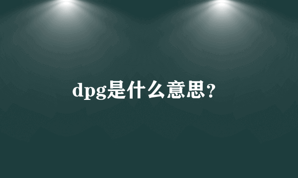 dpg是什么意思？