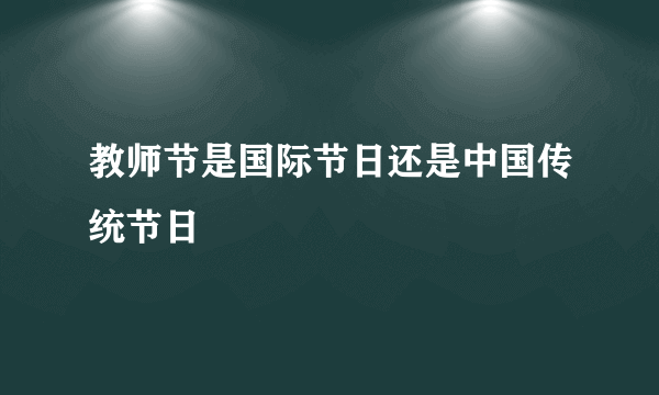 教师节是国际节日还是中国传统节日