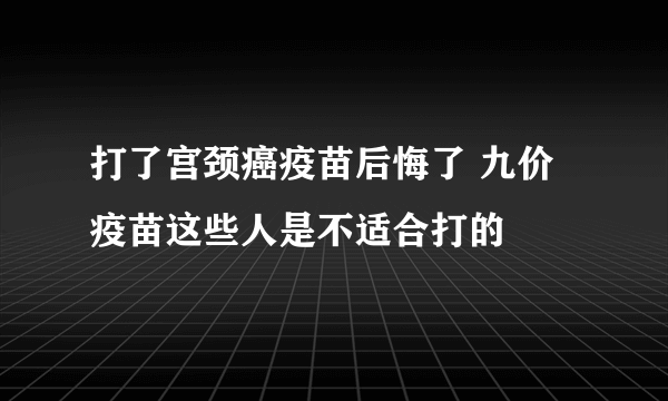 打了宫颈癌疫苗后悔了 九价疫苗这些人是不适合打的