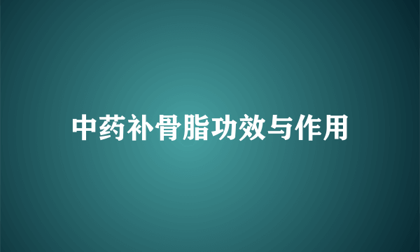 中药补骨脂功效与作用