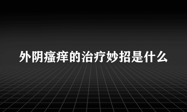 外阴瘙痒的治疗妙招是什么