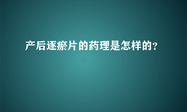 产后逐瘀片的药理是怎样的？