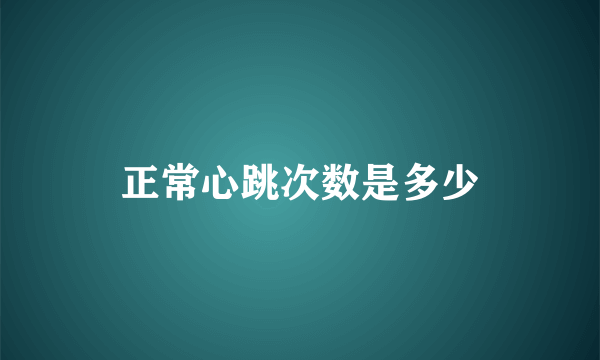 正常心跳次数是多少