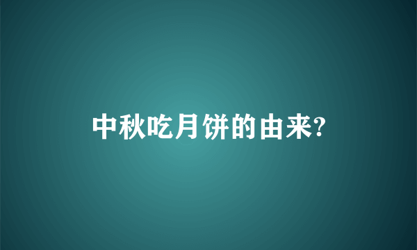 中秋吃月饼的由来?