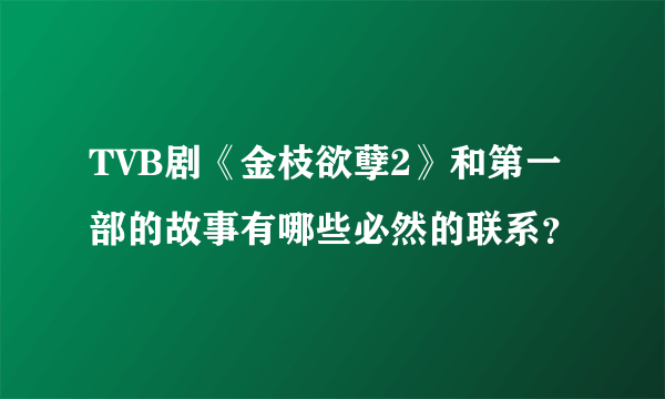 TVB剧《金枝欲孽2》和第一部的故事有哪些必然的联系？