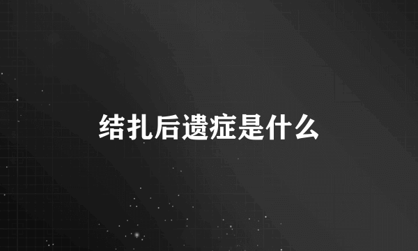 结扎后遗症是什么