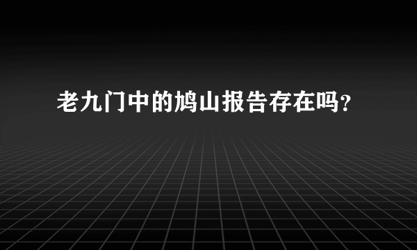 老九门中的鸠山报告存在吗？