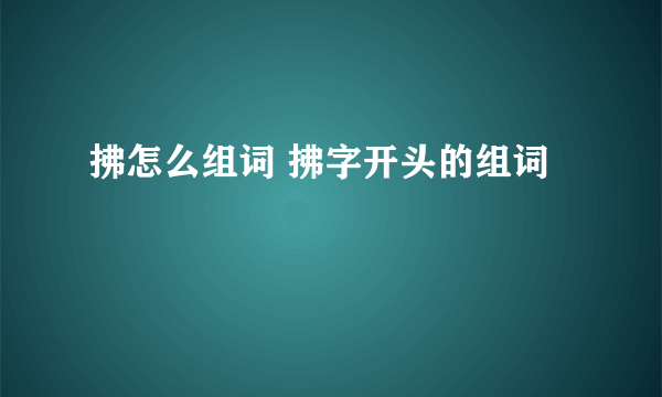 拂怎么组词 拂字开头的组词