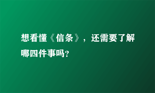 想看懂《信条》，还需要了解哪四件事吗？