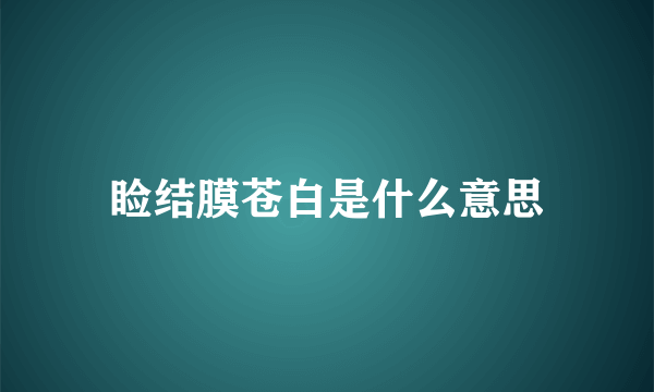 睑结膜苍白是什么意思