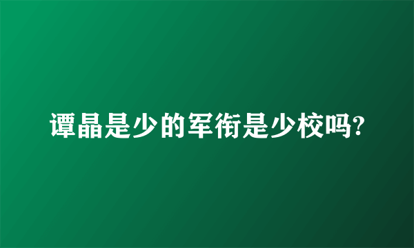 谭晶是少的军衔是少校吗?