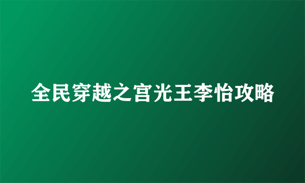 全民穿越之宫光王李怡攻略