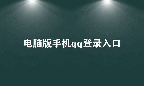 电脑版手机qq登录入口