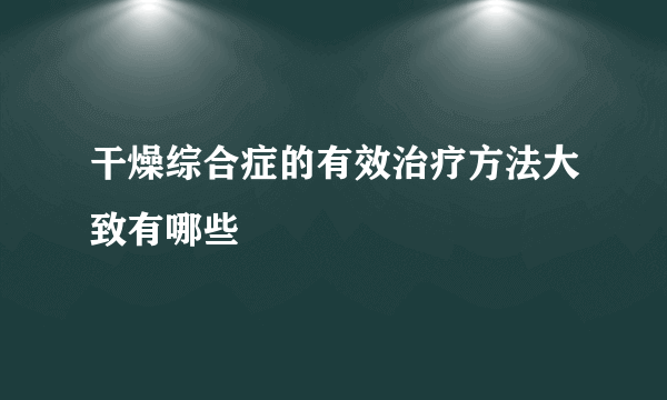 干燥综合症的有效治疗方法大致有哪些