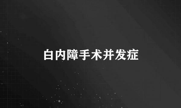 白内障手术并发症