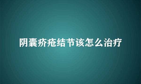 阴囊疥疮结节该怎么治疗