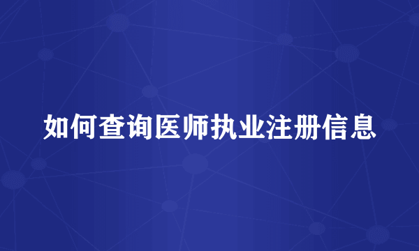 如何查询医师执业注册信息