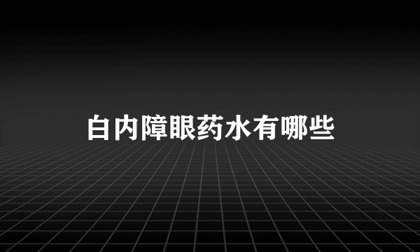 白内障眼药水有哪些