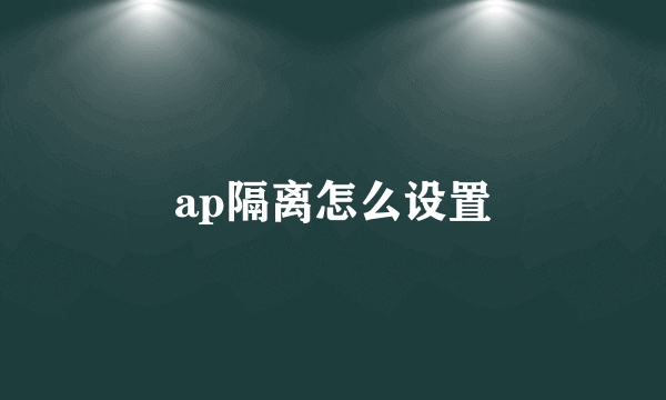 ap隔离怎么设置