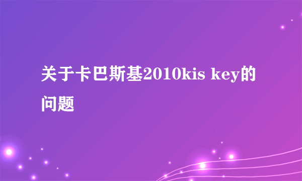 关于卡巴斯基2010kis key的问题