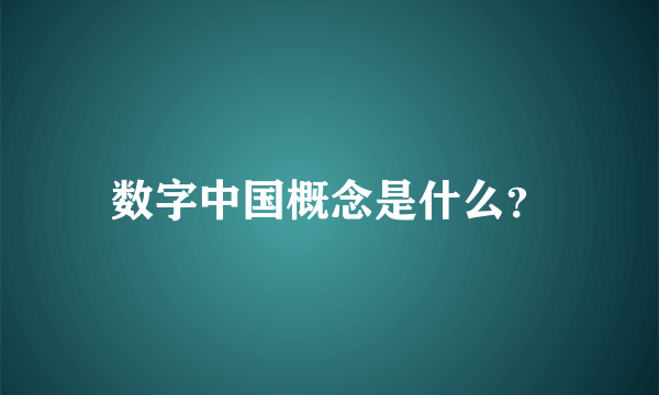 数字中国概念是什么？