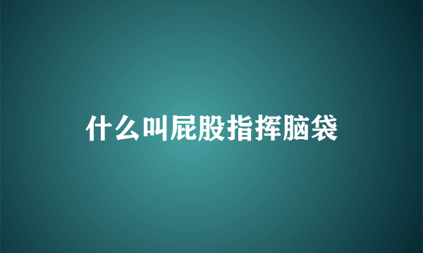 什么叫屁股指挥脑袋