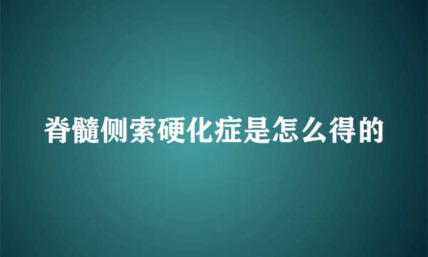 脊髓侧索硬化症是怎么得的