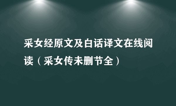 采女经原文及白话译文在线阅读（采女传未删节全）