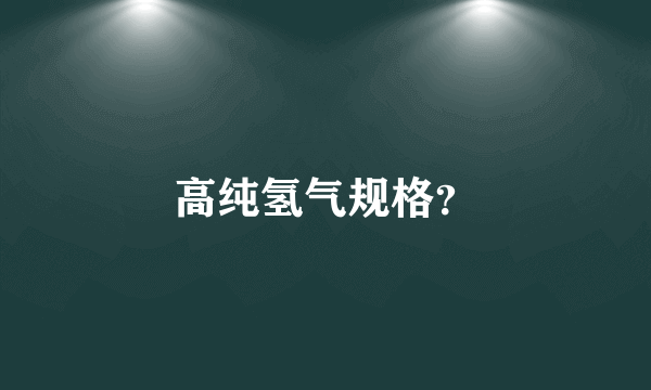 高纯氢气规格？