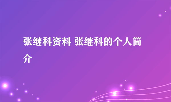 张继科资料 张继科的个人简介