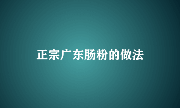 正宗广东肠粉的做法