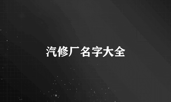 汽修厂名字大全