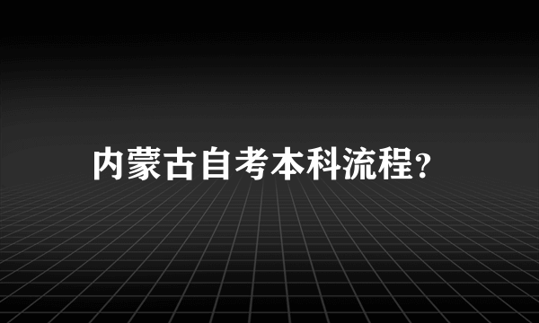 内蒙古自考本科流程？