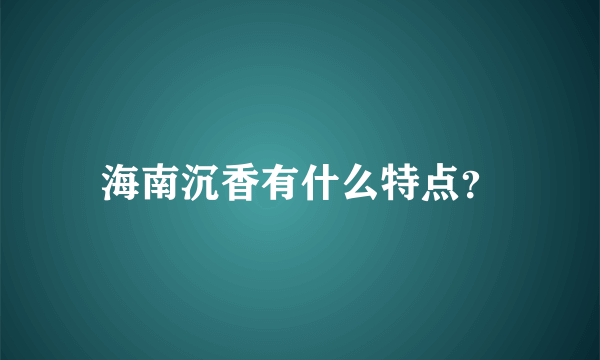 海南沉香有什么特点？