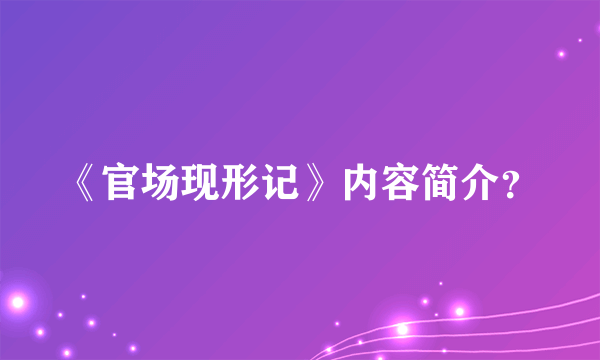 《官场现形记》内容简介？