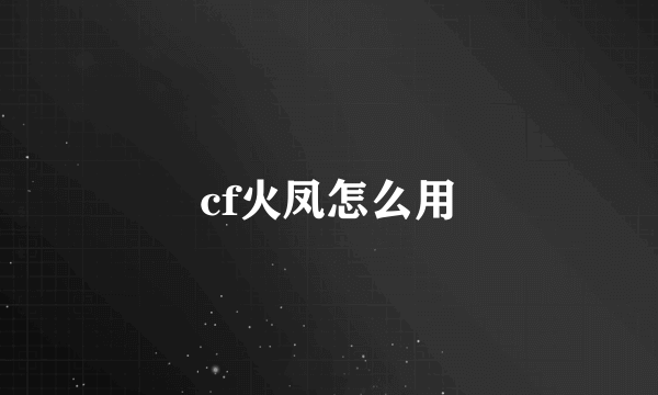 cf火凤怎么用