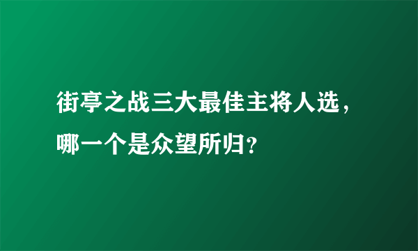 街亭之战三大最佳主将人选，哪一个是众望所归？